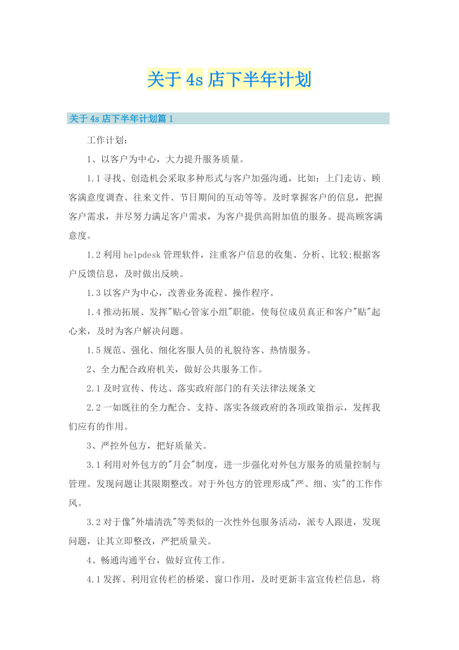 关于4s店下半年计划.doc_第1页