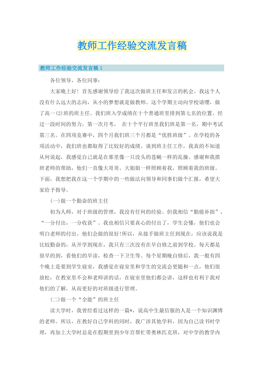 教师工作经验交流发言稿.doc_第1页