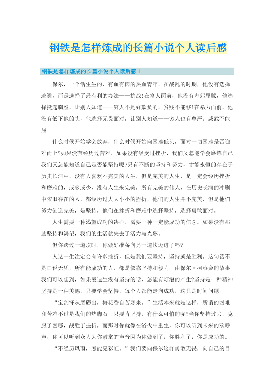 钢铁是怎样炼成的长篇小说个人读后感.doc_第1页