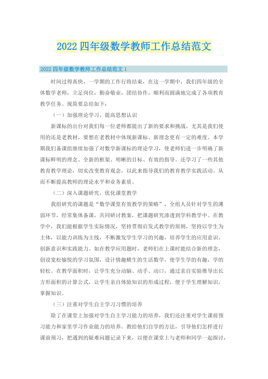 2022四年级数学教师工作总结范文.doc_第1页