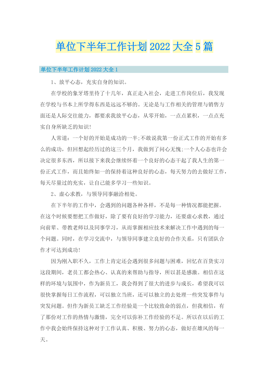 单位下半年工作计划2022大全5篇.doc_第1页