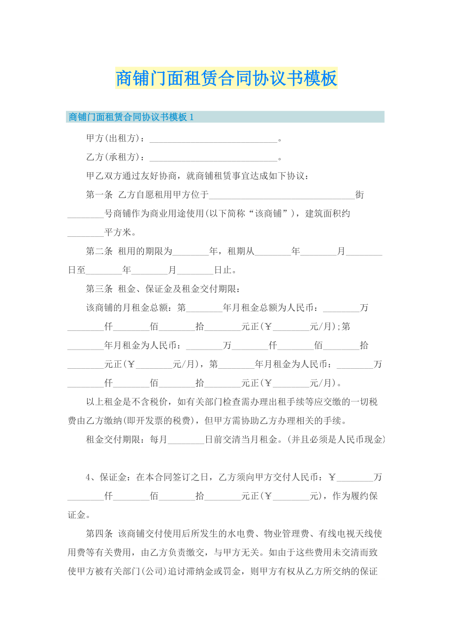 商铺门面租赁合同协议书模板.doc_第1页