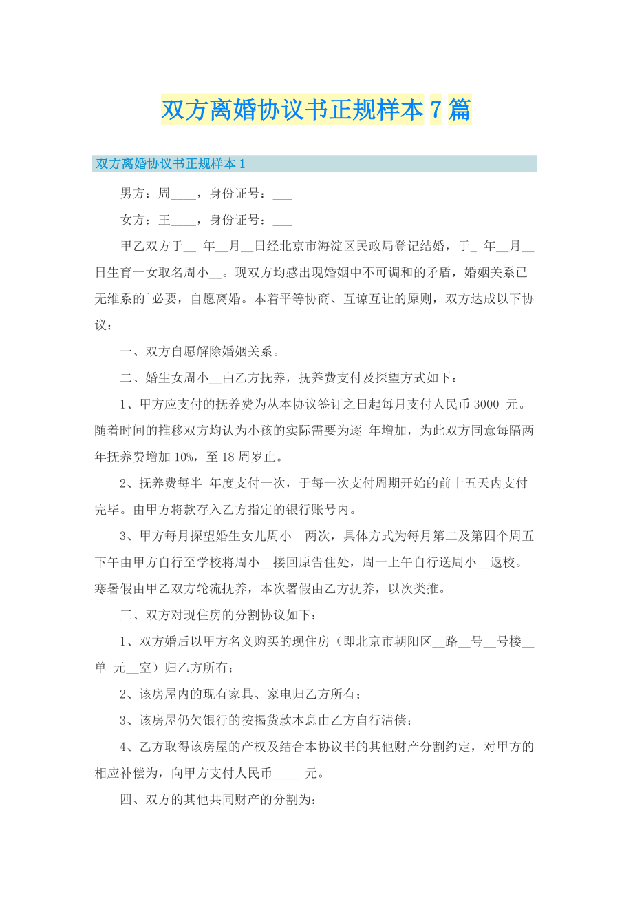 双方离婚协议书正规样本7篇.doc_第1页