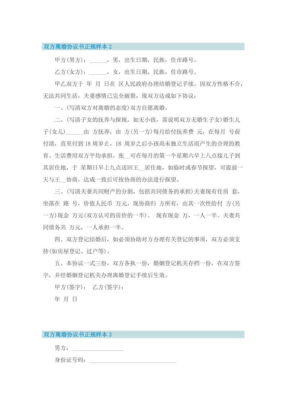 双方离婚协议书正规样本7篇.doc_第3页