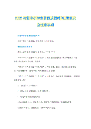 2022河北中小学生暑假放假时间_暑假安全注意事项.doc