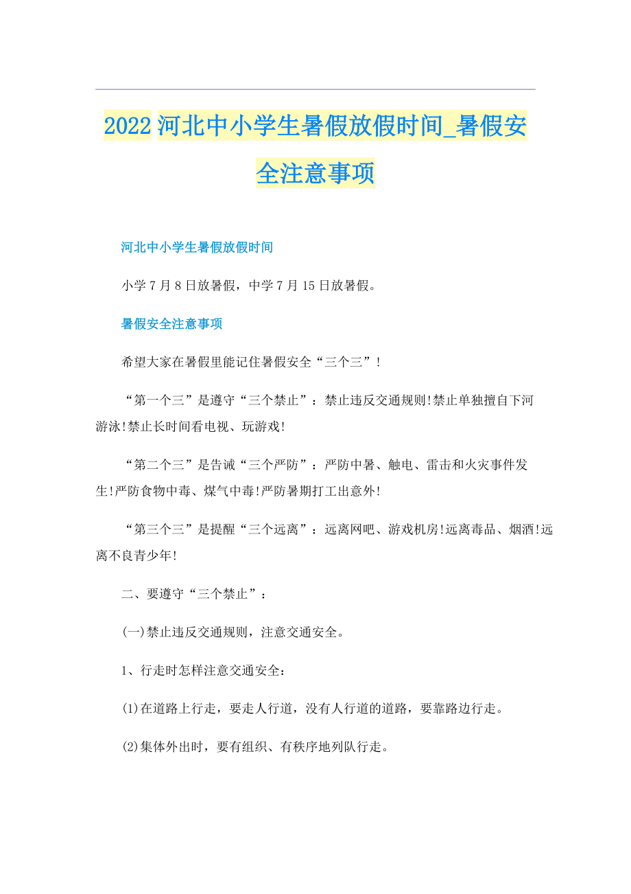 2022河北中小学生暑假放假时间_暑假安全注意事项.doc_第1页