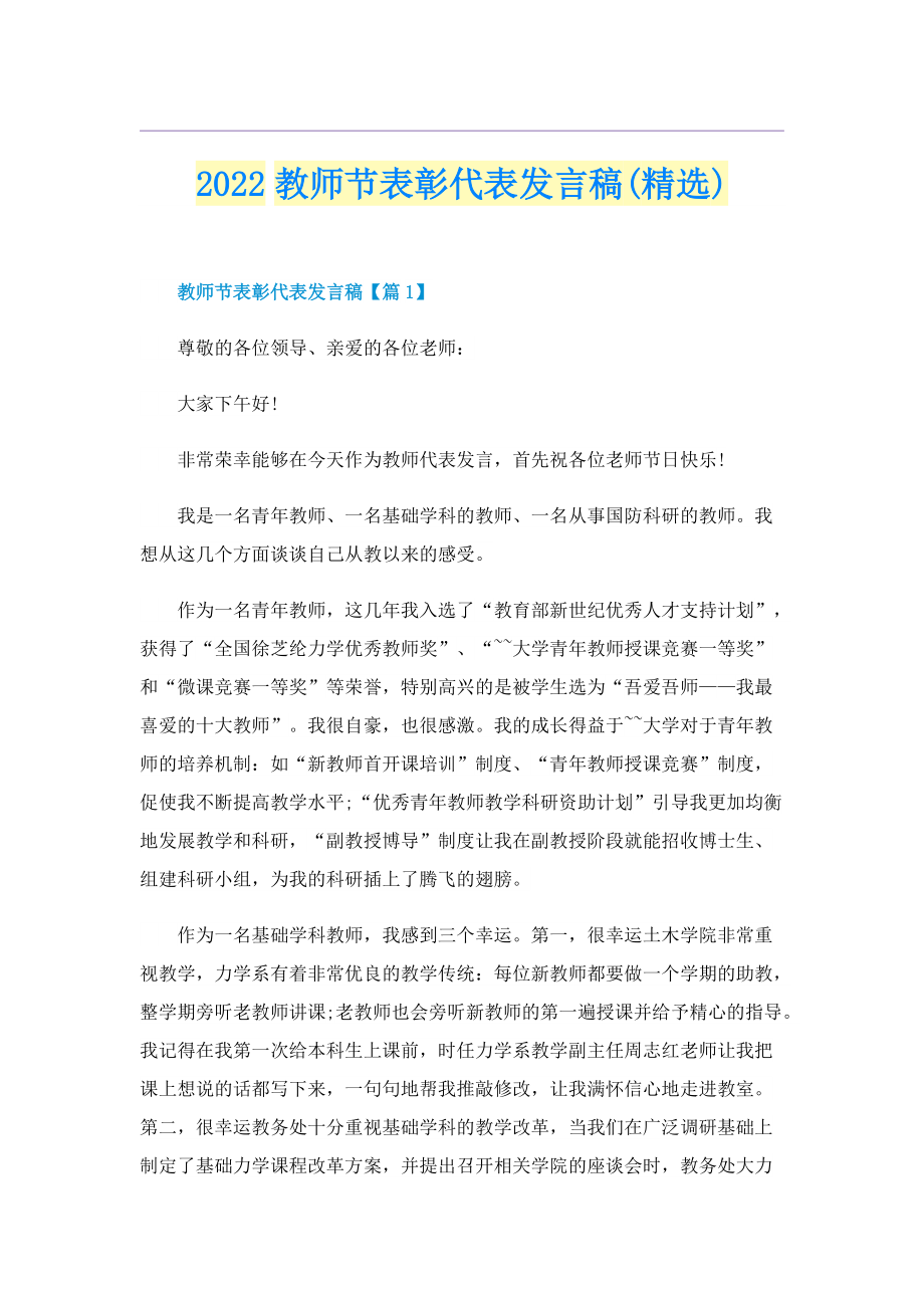 2022教师节表彰代表发言稿(精选).doc_第1页