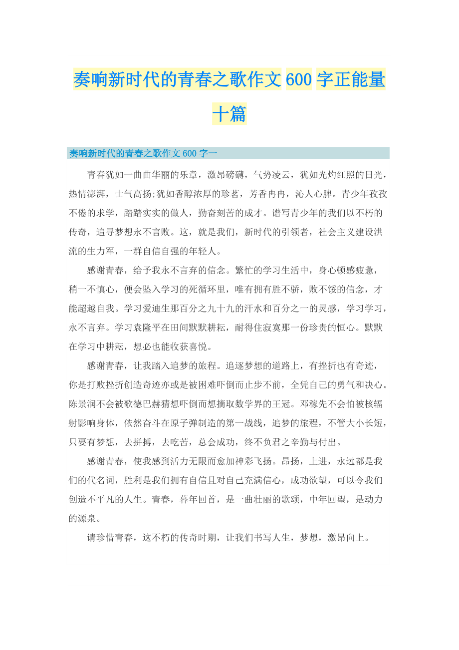 奏响新时代的青春之歌作文600字正能量十篇.doc_第1页