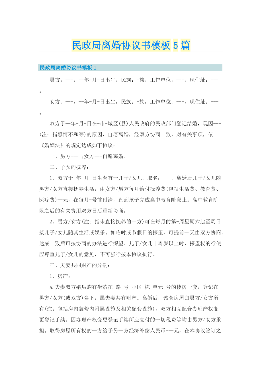 民政局离婚协议书模板5篇.doc_第1页