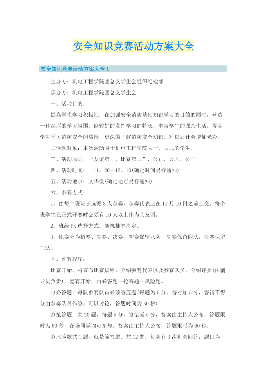 安全知识竞赛活动方案大全.doc_第1页