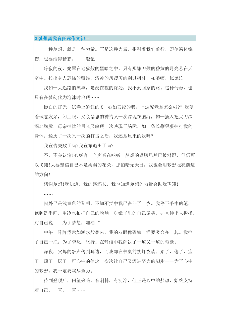 梦想离我有多远作文初一.doc_第3页