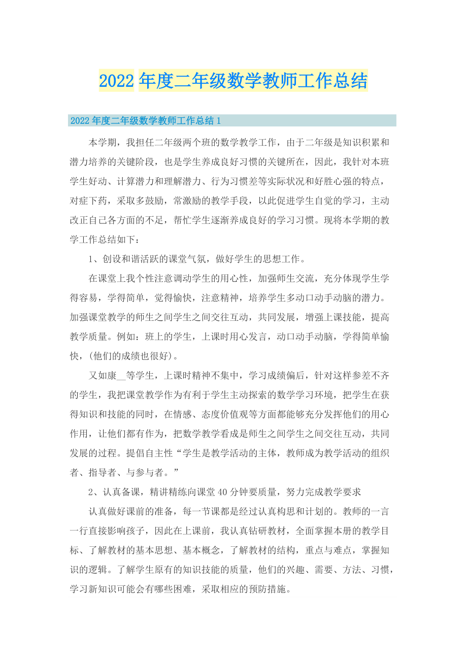 2022年度二年级数学教师工作总结.doc_第1页