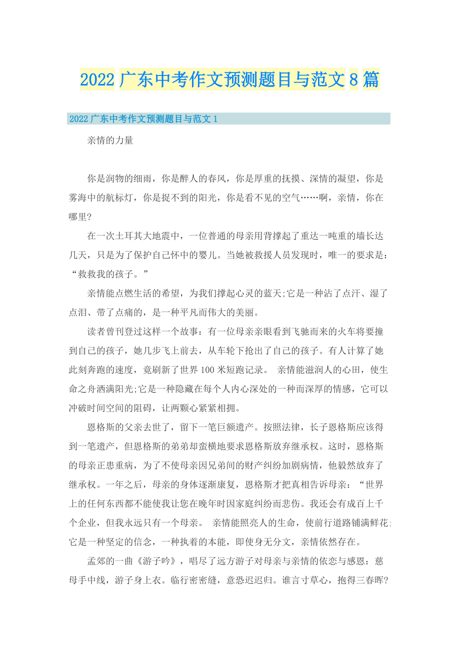 2022广东中考作文预测题目与范文8篇.doc_第1页