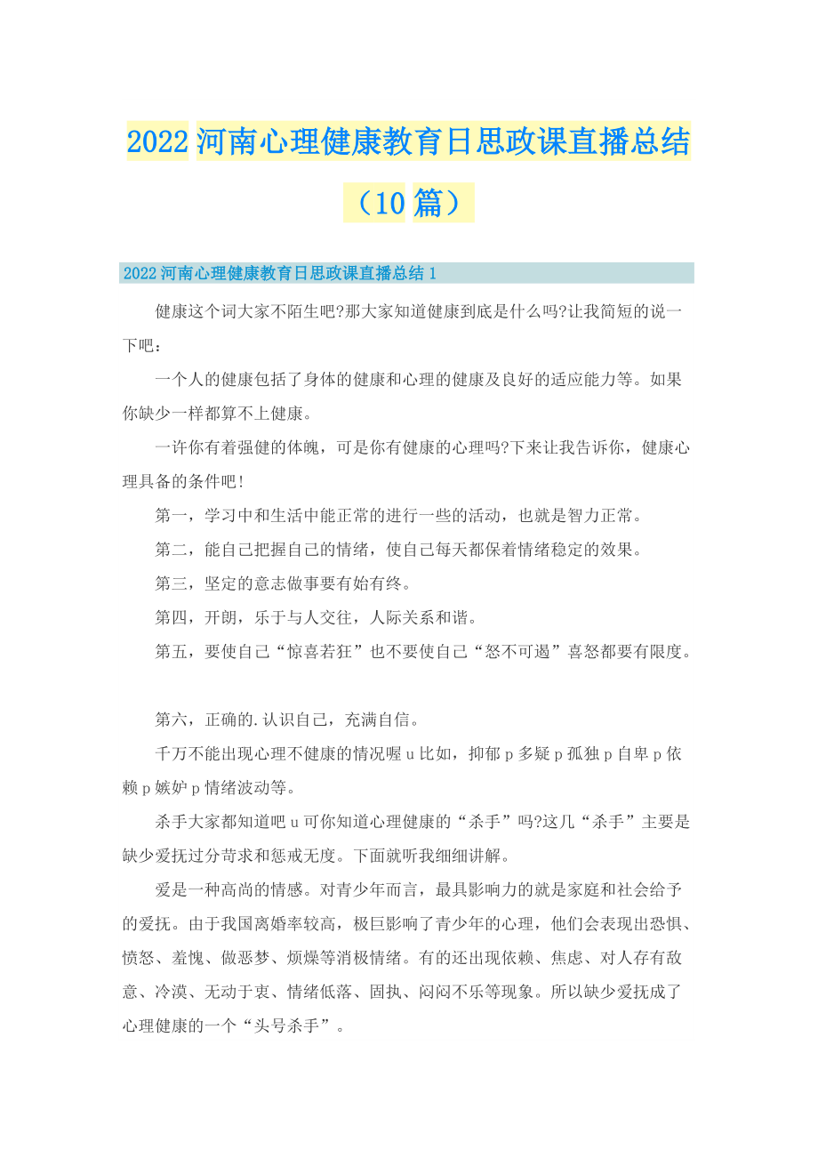 2022河南心理健康教育日思政课直播总结（10篇）.doc_第1页