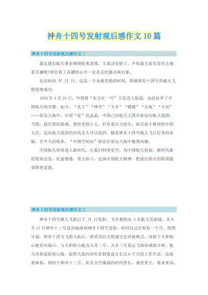 神舟十四号发射观后感作文10篇.doc