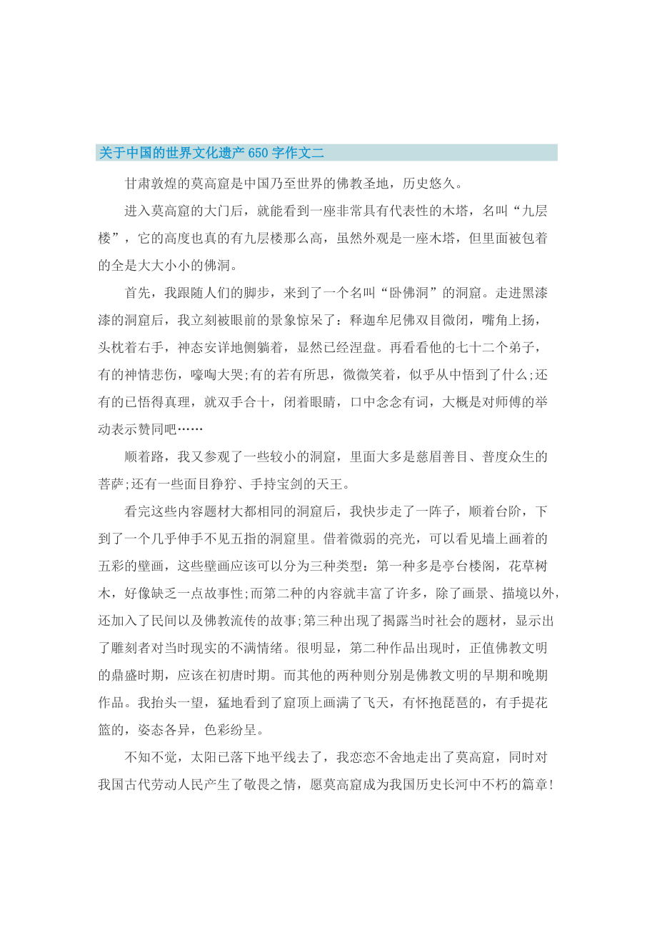 关于中国的世界文化遗产650字作文.doc_第2页