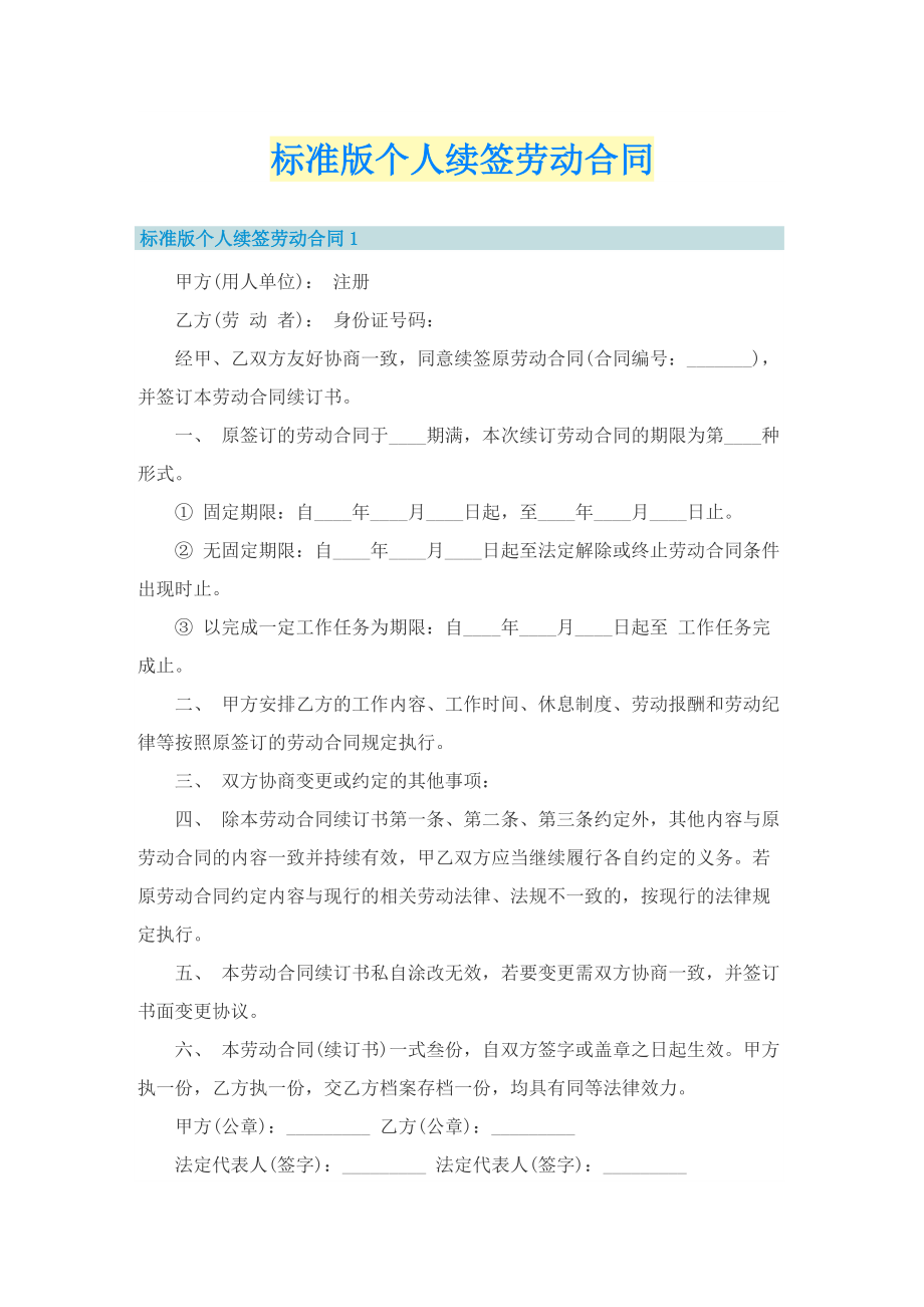 标准版个人续签劳动合同.doc_第1页