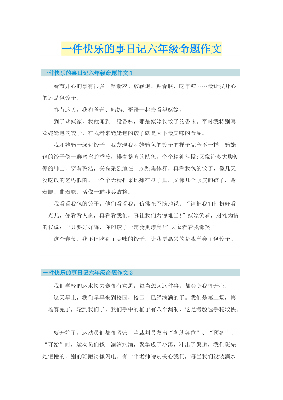 一件快乐的事日记六年级命题作文.doc_第1页