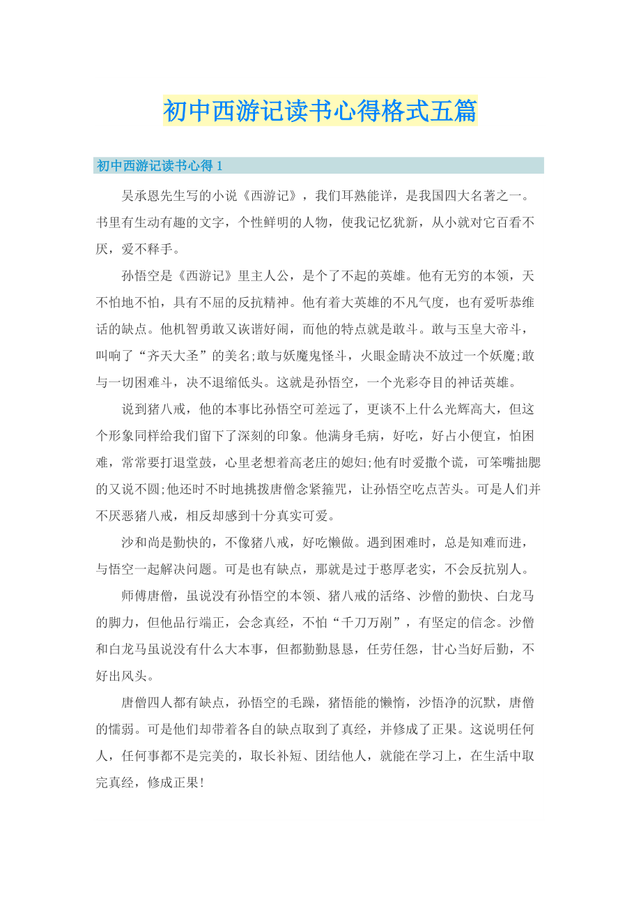 初中西游记读书心得格式五篇.doc_第1页