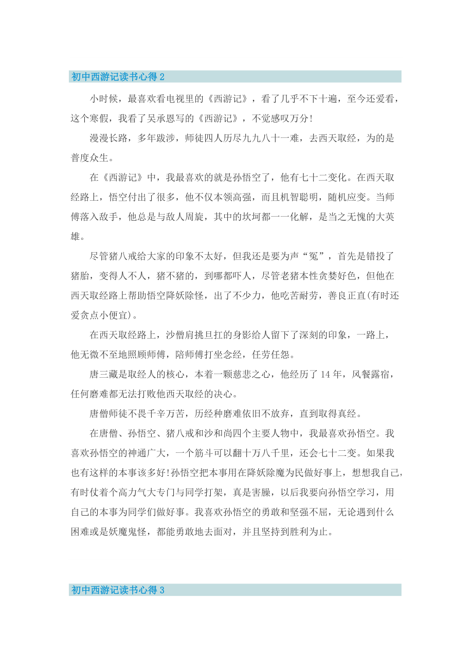 初中西游记读书心得格式五篇.doc_第2页