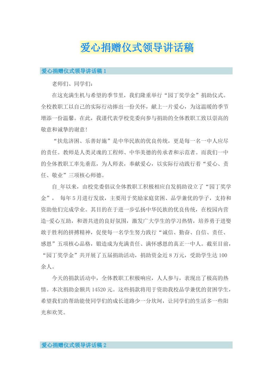 爱心捐赠仪式领导讲话稿.doc_第1页