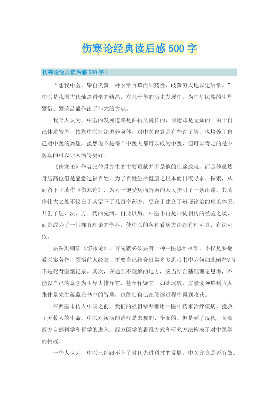 伤寒论经典读后感500字.doc_第1页