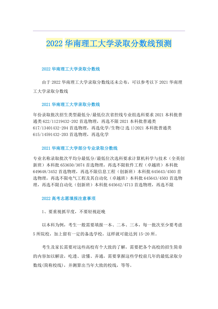 2022华南理工大学录取分数线预测.doc_第1页