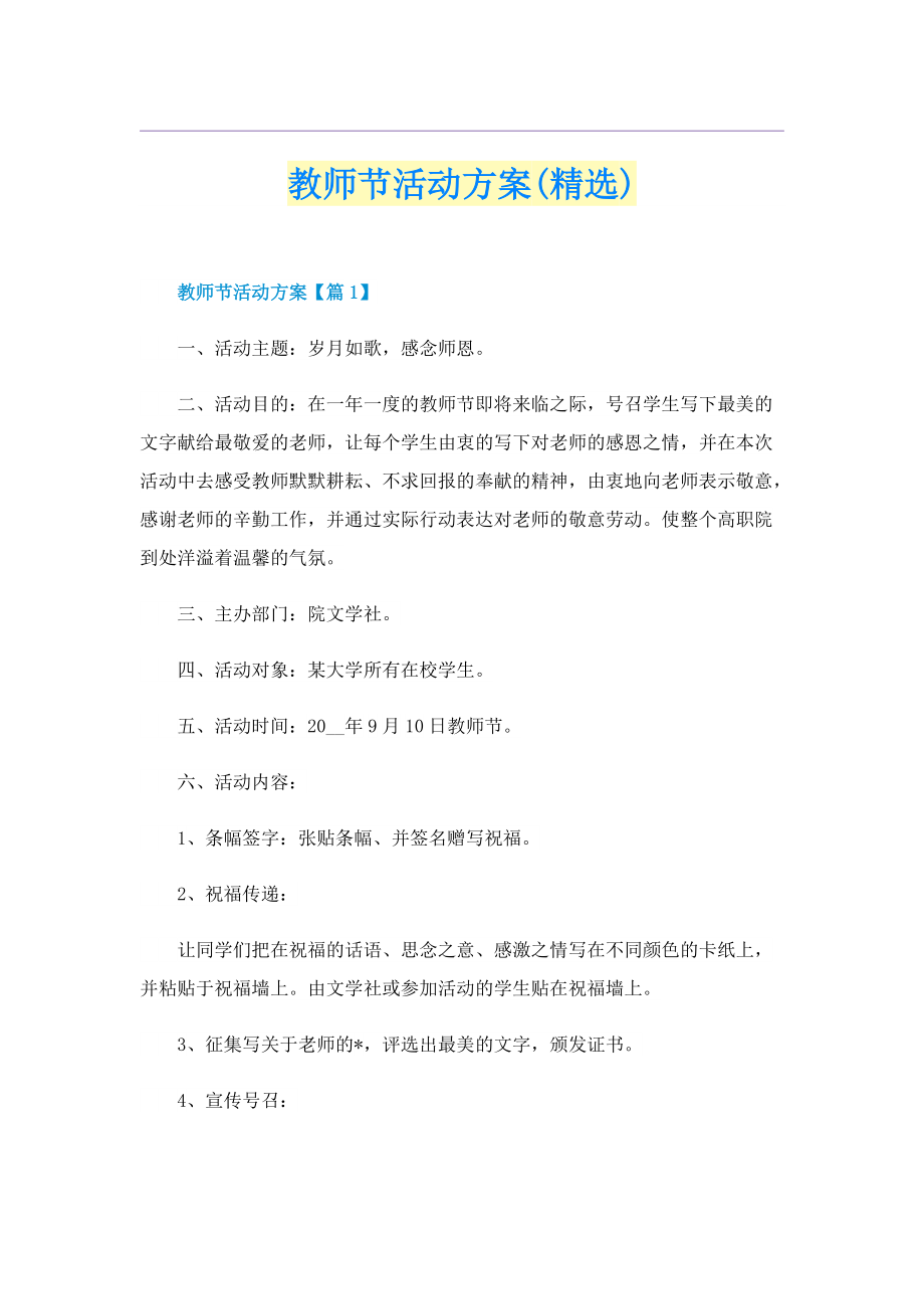 教师节活动方案(精选).doc_第1页