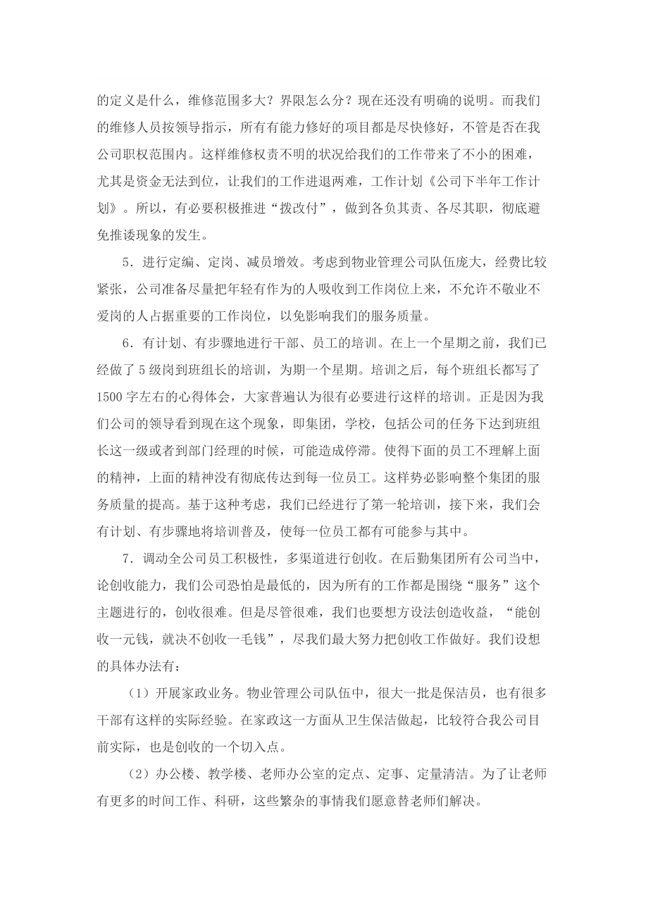 关于物业下半年工作计划.doc_第2页