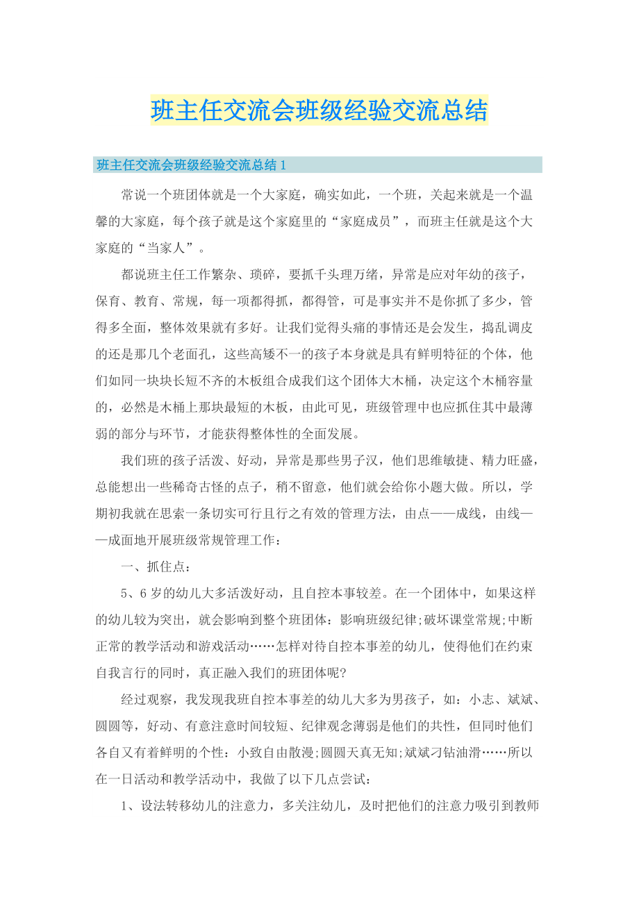 班主任交流会班级经验交流总结.doc_第1页