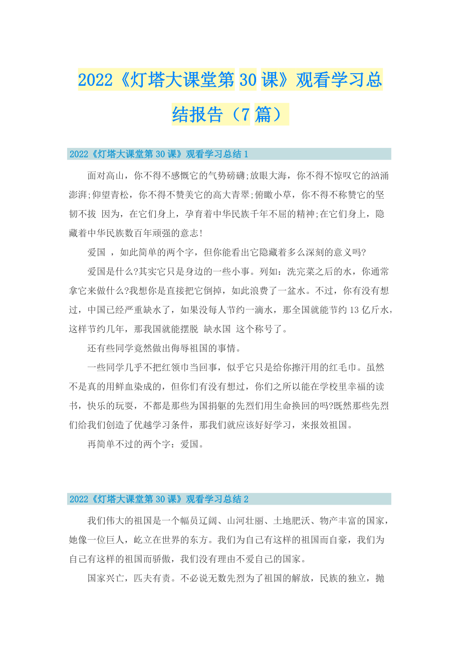 2022《灯塔大课堂第30课》观看学习总结报告（7篇）.doc_第1页