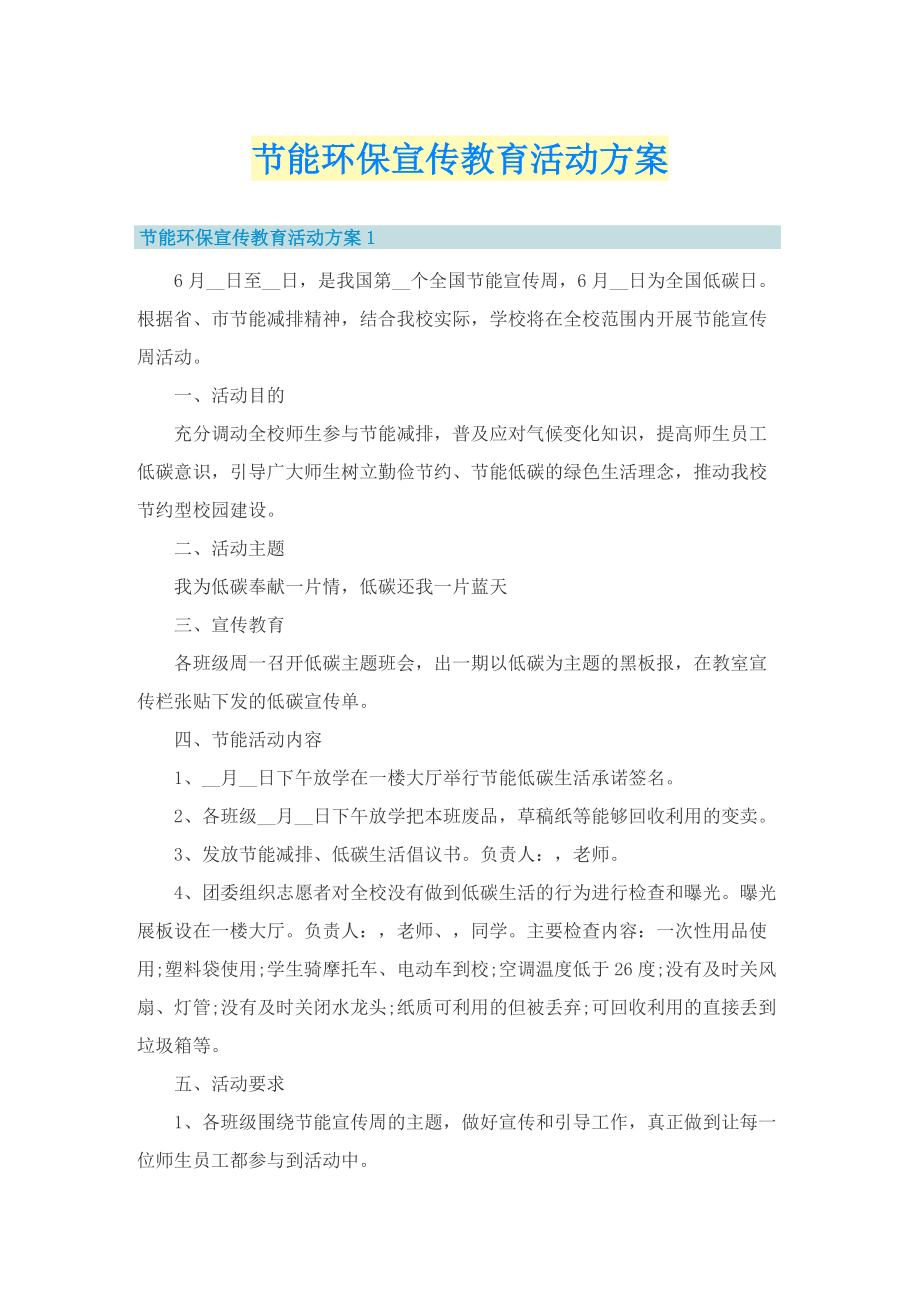 节能环保宣传教育活动方案.doc_第1页