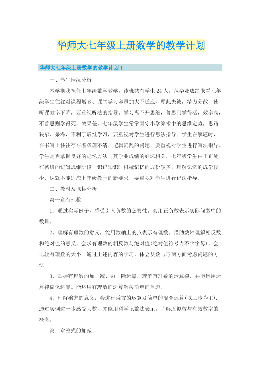 华师大七年级上册数学的教学计划.doc_第1页