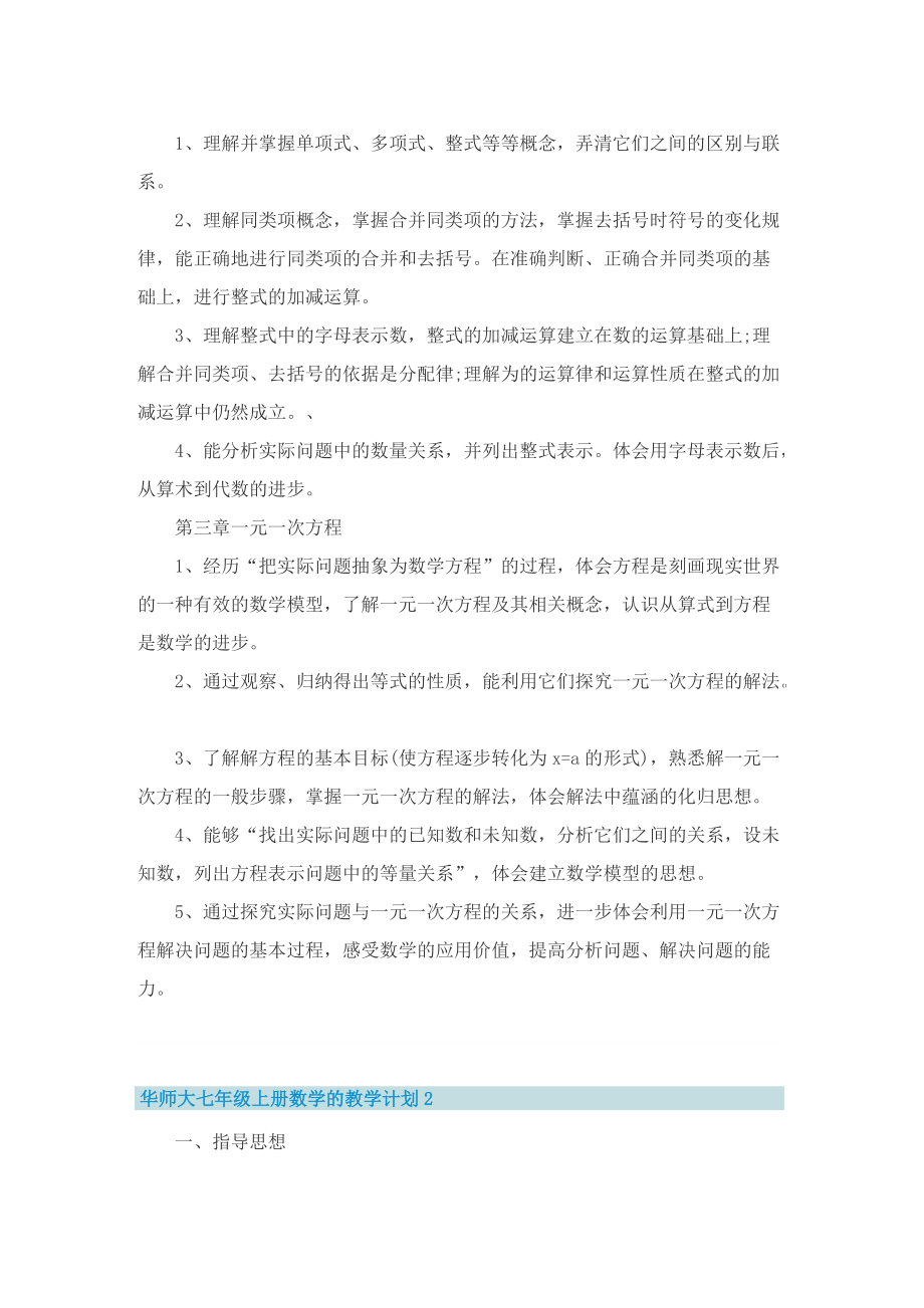 华师大七年级上册数学的教学计划.doc_第2页