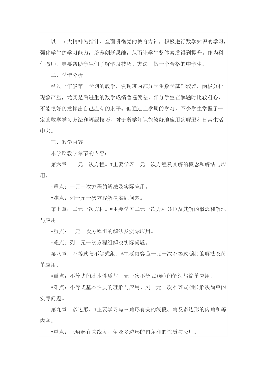 华师大七年级上册数学的教学计划.doc_第3页