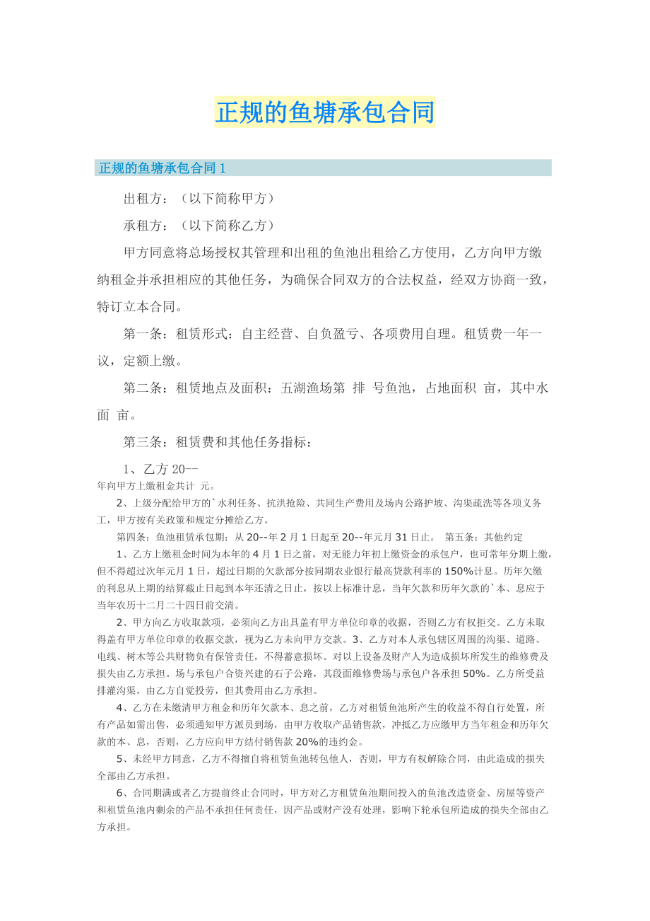 正规的鱼塘承包合同.doc_第1页