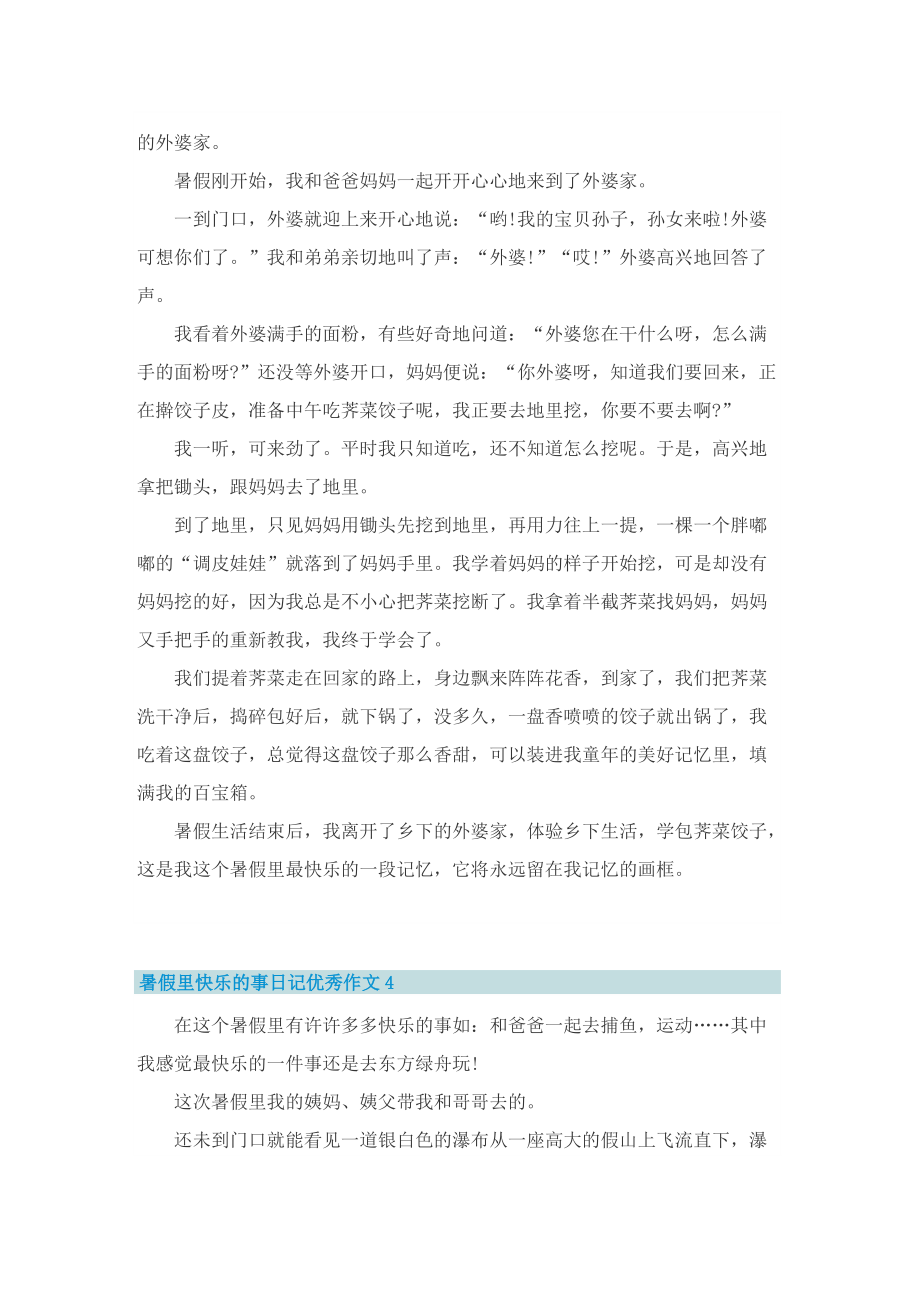 暑假里快乐的事日记优秀作文.doc_第3页