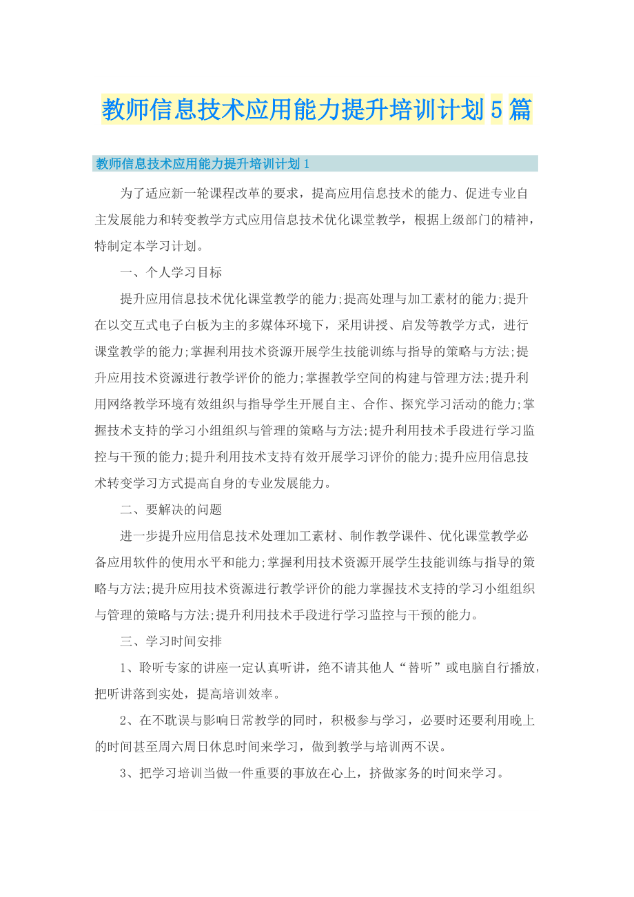 教师信息技术应用能力提升培训计划5篇.doc_第1页