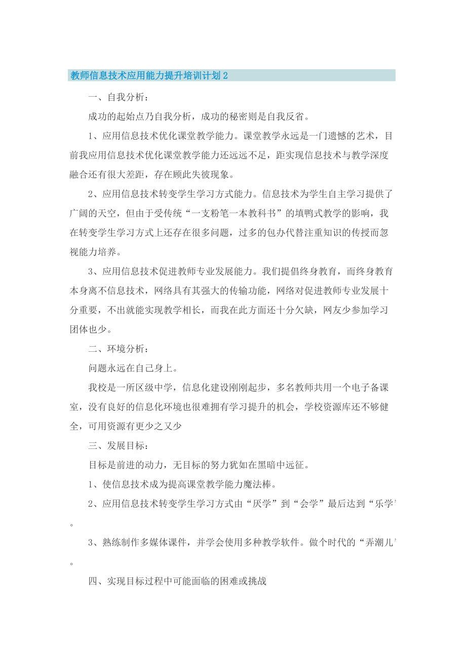 教师信息技术应用能力提升培训计划5篇.doc_第2页