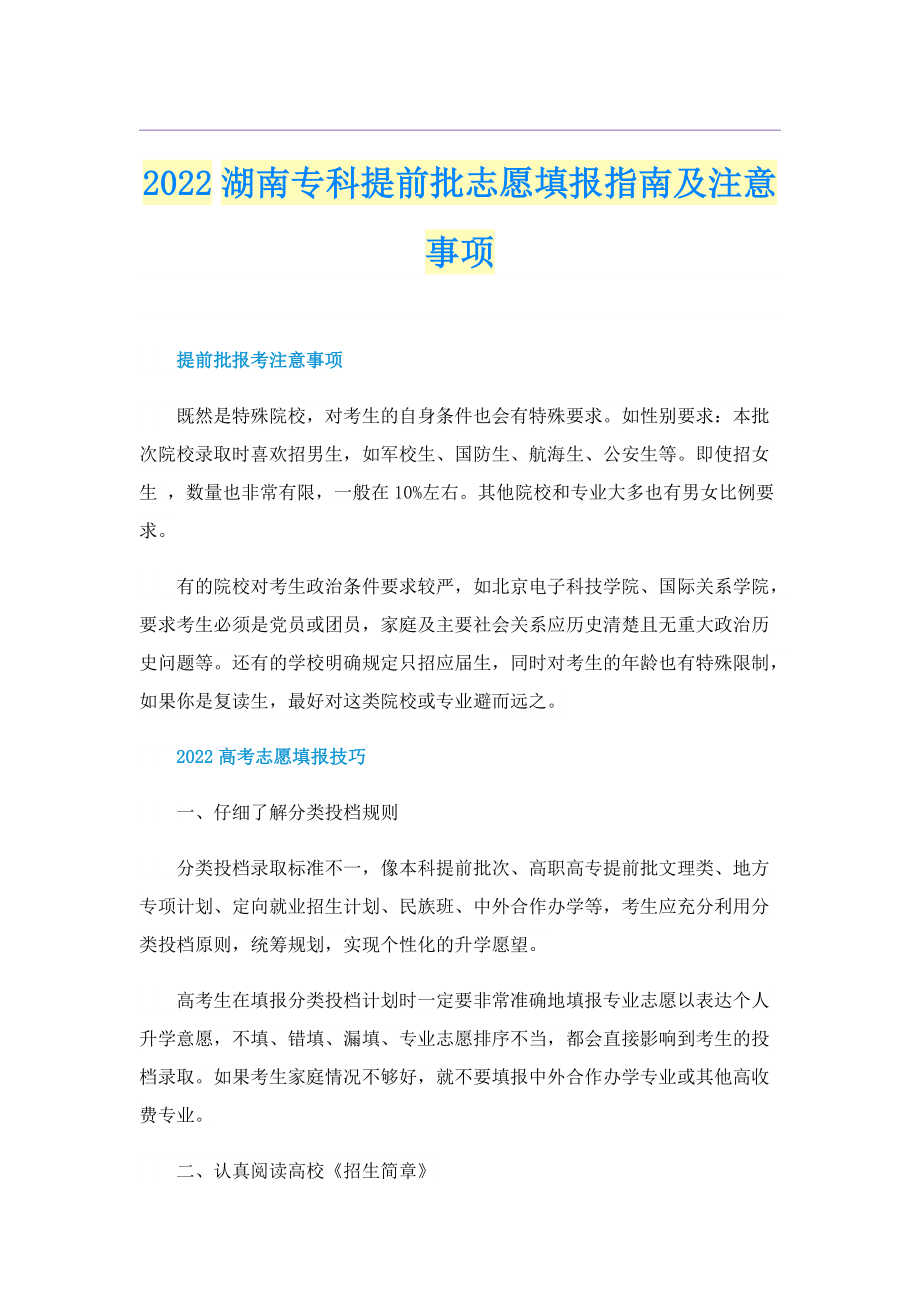 2022湖南专科提前批志愿填报指南及注意事项.doc_第1页