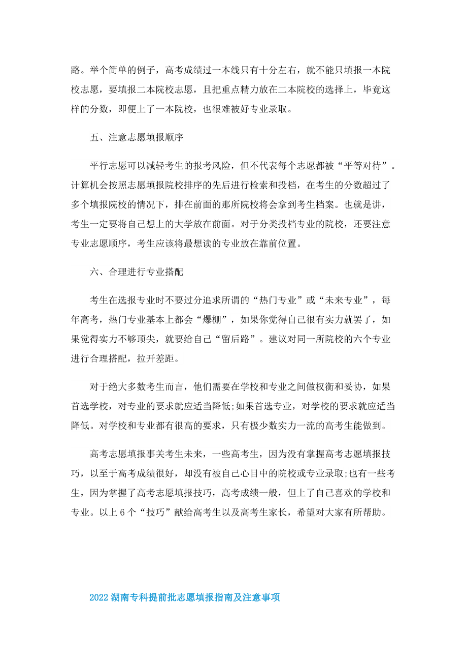 2022湖南专科提前批志愿填报指南及注意事项.doc_第3页