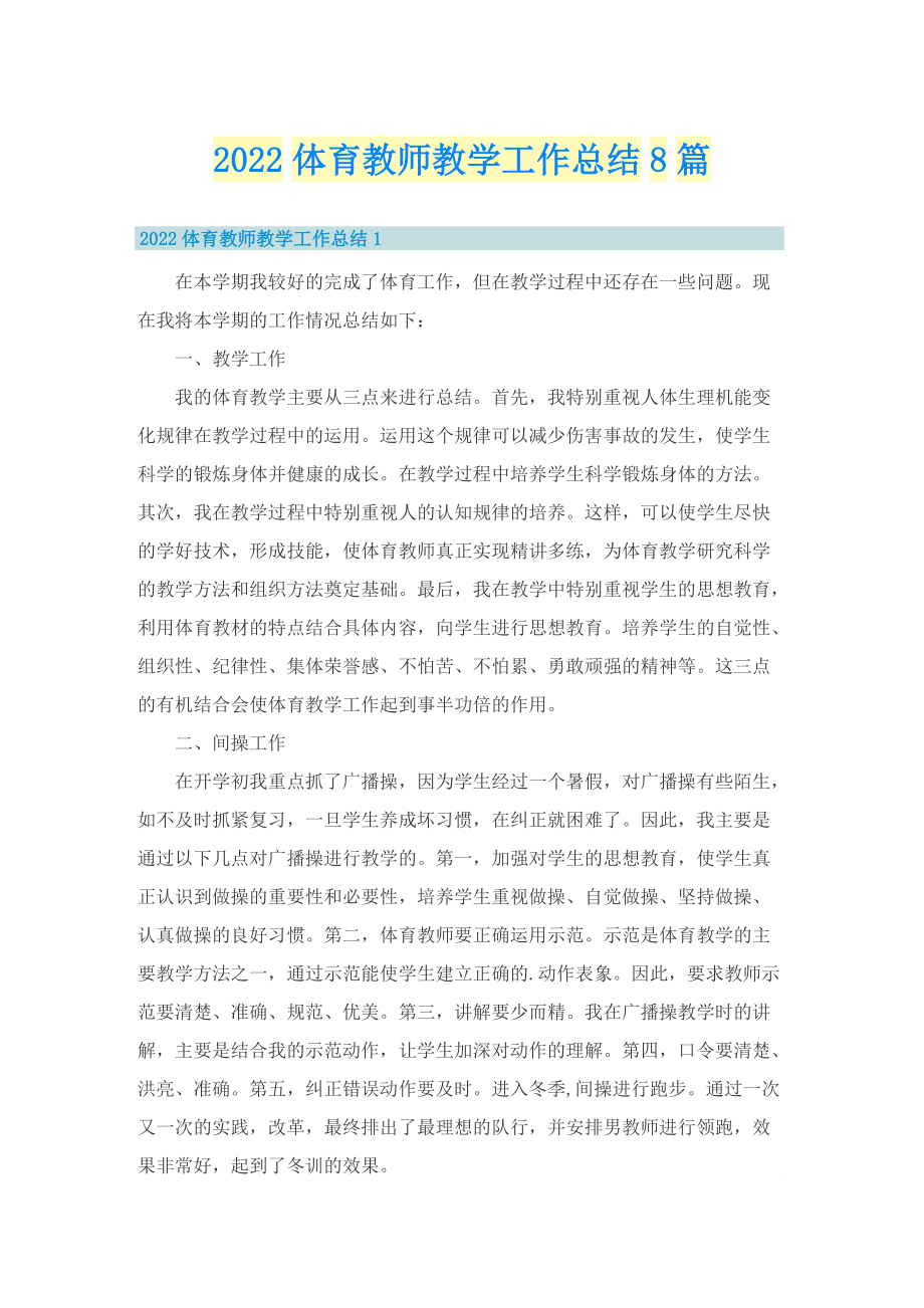 2022体育教师教学工作总结8篇.doc_第1页