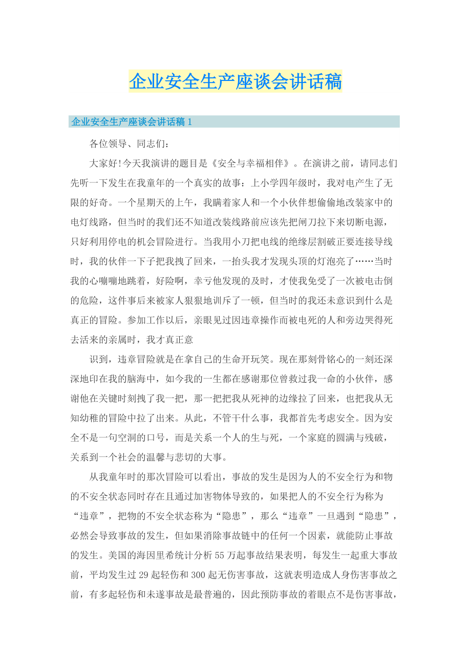 企业安全生产座谈会讲话稿.doc_第1页