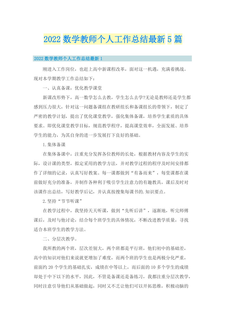 2022数学教师个人工作总结最新5篇.doc_第1页