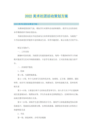 2022美术社团活动策划方案.doc