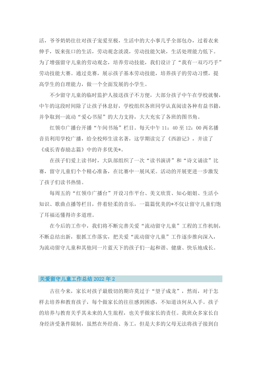 关爱留守儿童工作总结2022年.doc_第2页