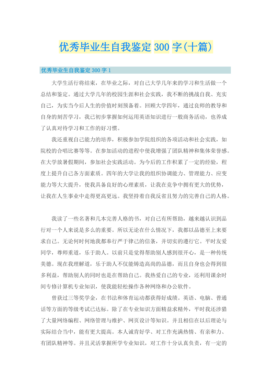 优秀毕业生自我鉴定300字(十篇).doc_第1页