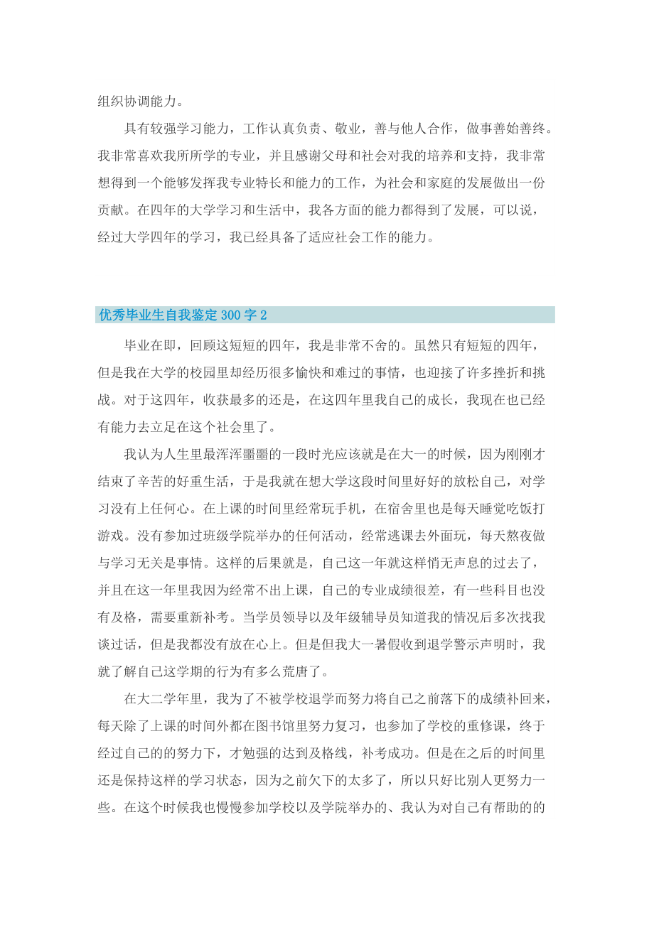 优秀毕业生自我鉴定300字(十篇).doc_第2页