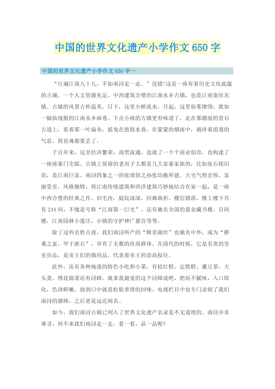 中国的世界文化遗产小学作文650字_1.doc_第1页