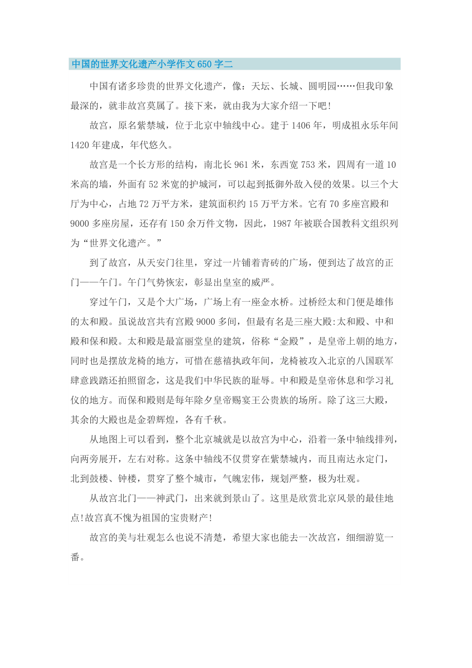 中国的世界文化遗产小学作文650字_1.doc_第2页